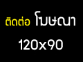 ติดต่อโฆษณาตำแหน่งนี้ขนาด 120 x 90 ติดต่อโฆษณาตำแหน่งนี้ขนาด 120 x 90