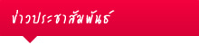 ข่าวประชาสัมพันธ์ ข่าวประชาสัมพันธ์