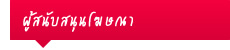 ผู้สนับสนุนโฆษณาตำแหน่งนี้ ผู้สนับสนุนโฆษณาตำแหน่งนี้