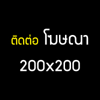 ติดต่อลงโฆษณาตำแหน่งนี้ ขนาด 200x200 ติดต่อลงโฆษณาตำแหน่งนี้ ขนาด 200x200