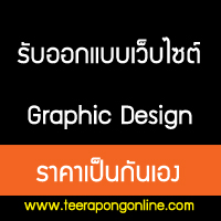 ออกแบบเว็บไซต์ ,จัดทำเว็บไซต์ ,Graphic Design ,Printing ,Web Design www.teerapongonline.com ออกแบบเว็บไซต์ ,จัดทำเว็บไซต์ ,Graphic Design ,Printing ,Web Design www.teerapongonline.com