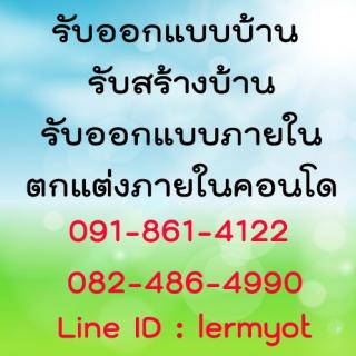 รับออกแบบบ้าน, รับสร้างบ้าน, รับออกแบบภายใน, ตกแต่งภายในคอนโด รับออกแบบบ้าน, รับสร้างบ้าน, รับออกแบบภายใน, ตกแต่งภายในคอนโด