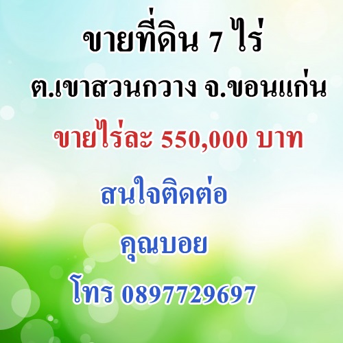 ขายที่ดิน 7 ไร่ ต.เขาสวนกวาง จ.ขอนแก่น ขายไร่ละ 550,000 บาท ขายที่ดิน 7 ไร่ ต.เขาสวนกวาง จ.ขอนแก่น ขายไร่ละ 550,000 บาท