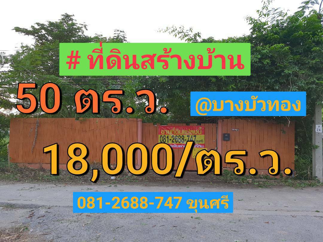 ขายที่ดินราคาถูก 50 ตารางวา ซอยมิตรอารี ถนน บางกรวย-ไทรน้อย อำเภอ บางบัวทอง, นนทบุรี ขายที่ดินราคาถูก 50 ตารางวา ซอยมิตรอารี ถนน บางกรวย-ไทรน้อย อำเภอ บางบัวทอง, นนทบุรี