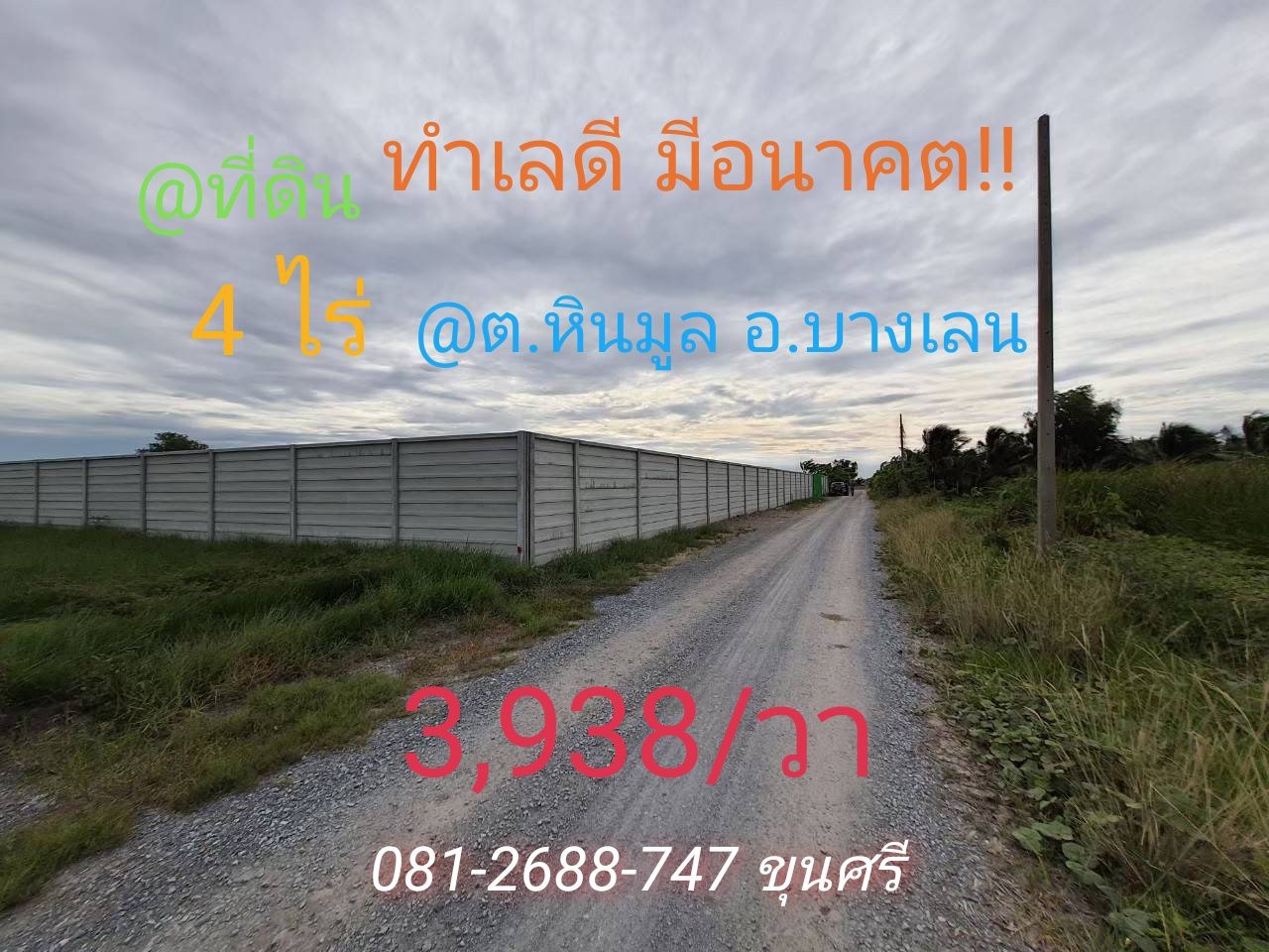 ขายที่ดินบางเลน 4 ไร่ #ถมไว้แล้วทั้งแปลง #พร้อมกำแพงรอบด้าน ต.หินมูล จ.นครปฐม ขายที่ดินบางเลน 4 ไร่ #ถมไว้แล้วทั้งแปลง #พร้อมกำแพงรอบด้าน ต.หินมูล จ.นครปฐม