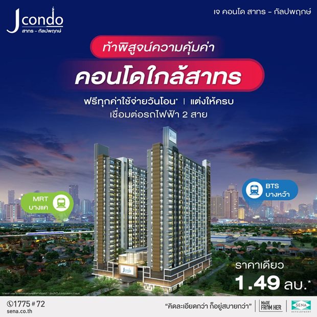 โครงการ เจ คอนโด สาทร-กัลปพฤกษ์ 1-2 ห้องนอนใหญ่ เดินทางสะดวก ทำเลติดถนนใหญ่ เข้าเมืองง่าย เริ่ม 1.49 ลบ.* โครงการ เจ คอนโด สาทร-กัลปพฤกษ์ 1-2 ห้องนอนใหญ่ เดินทางสะดวก ทำเลติดถนนใหญ่ เข้าเมืองง่าย เริ่ม 1.49 ลบ.*