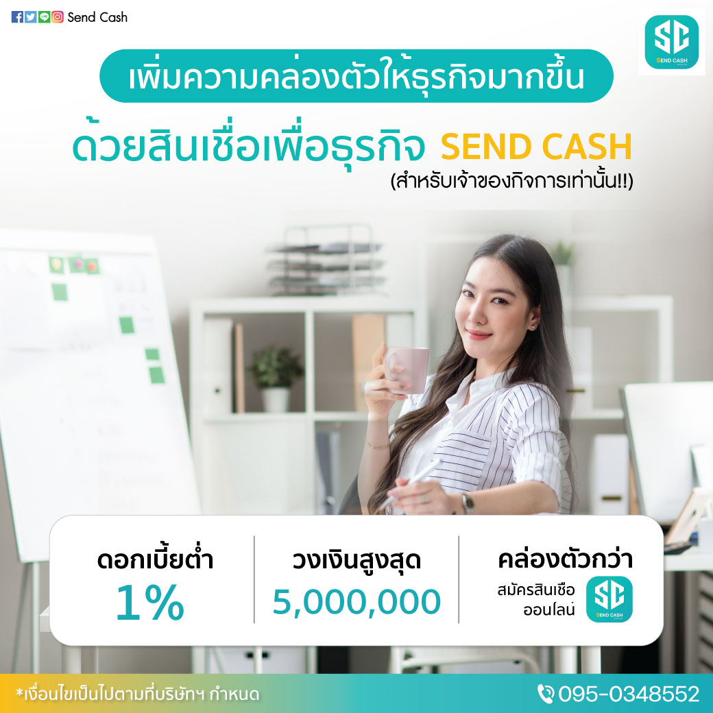 Êè§àÊÃÔÁÊÀÒ¾¤ÅèͧãËé¡Ñº¸ØÃ¡Ô¨ SEND CASH ͹ØÁѵԧèÒÂÀÒÂã¹ 1 Çѹ Êè§àÊÃÔÁÊÀÒ¾¤ÅèͧãËé¡Ñº¸ØÃ¡Ô¨ SEND CASH ͹ØÁѵԧèÒÂÀÒÂã¹ 1 Çѹ