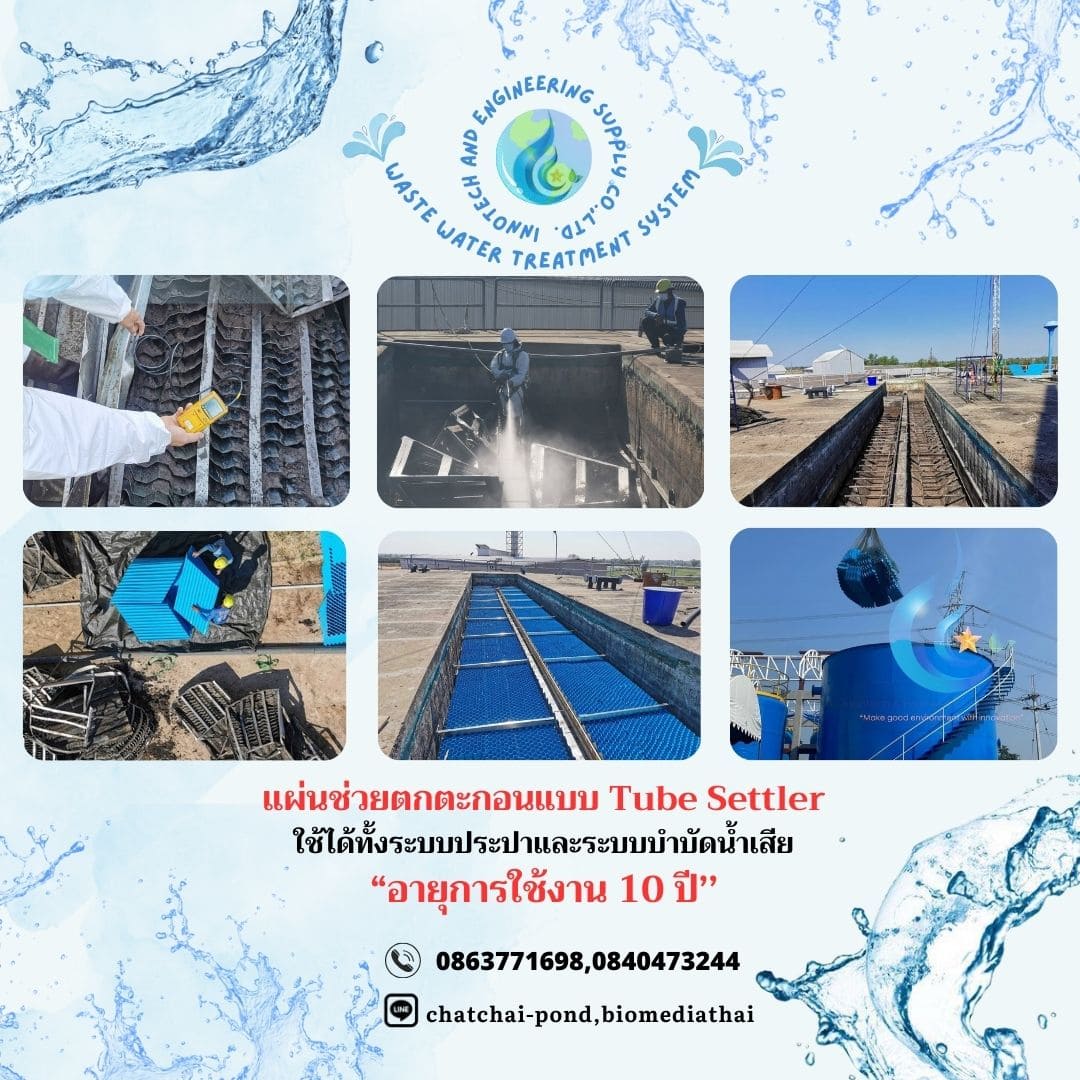 086-3771698 โรงงาน ผลิต ขาย แผ่นช่วยตกตะกอน ราคา 4850 บาท 086-3771698 โรงงาน ผลิต ขาย แผ่นช่วยตกตะกอน ราคา 4850 บาท