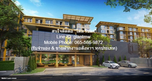 ให้เช่าคอนโดใกล้รถไฟฟ้า เมโทร ลักซ์ เกษตร (Metro Luxe Kaset) ให้เช่าคอนโดใกล้รถไฟฟ้า เมโทร ลักซ์ เกษตร (Metro Luxe Kaset)