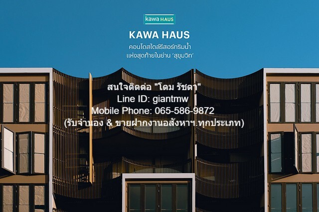 ขายคอนโด คาวะ เฮ้าส์ อ่อนนุช T77 (KAWA Haus Onnut T77) ขายคอนโด คาวะ เฮ้าส์ อ่อนนุช T77 (KAWA Haus Onnut T77)