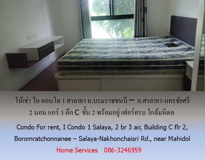 ให้เช่า ไอ คอนโด1 ศาลายา ถ.บรมราชชนนี ถ.ศาลายา-นครชัยศรี 2 นอน แอร์ 3 ตึก C ชั้น 2 พร้อมอยู่ เฟอร์ครบ ใกล้มหิดล ให้เช่า ไอ คอนโด1 ศาลายา ถ.บรมราชชนนี ถ.ศาลายา-นครชัยศรี 2 นอน แอร์ 3 ตึก C ชั้น 2 พร้อมอยู่ เฟอร์ครบ ใกล้มหิดล