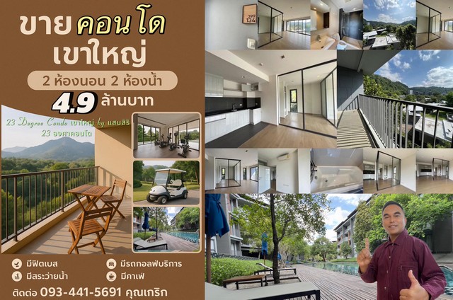 ขายคอนโด 23 องศา เขาใหญ่ แสนสิริ - วิวเขา สุดอลังการ! ขายคอนโด 23 องศา เขาใหญ่ แสนสิริ - วิวเขา สุดอลังการ!