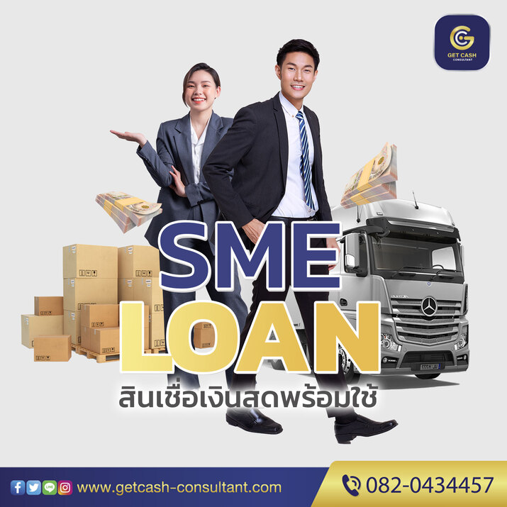สินเชื่อธุรกิจ สินเชื่อOD สินเชื่อSME สำหรับเจ้าของกิจการ โทร082-0434457 สินเชื่อธุรกิจ สินเชื่อOD สินเชื่อSME สำหรับเจ้าของกิจการ โทร082-0434457