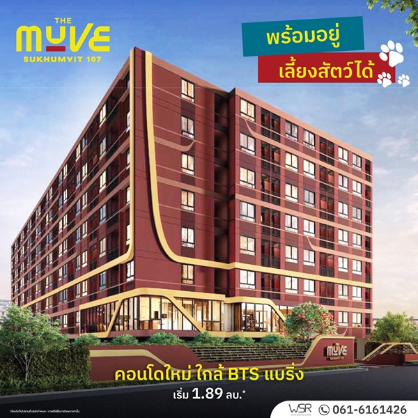เปิดให้เข้าชมโครงการครั้งแรก 19-20 ก.ค. นี้ คอนโดในเมือง THE MUVE Sukhumvit 107 ใกล้ BTS แบริ่ง เดินทางสะดวก โทร 065-4496399 เปิดให้เข้าชมโครงการครั้งแรก 19-20 ก.ค. นี้ คอนโดในเมือง THE MUVE Sukhumvit 107 ใกล้ BTS แบริ่ง เดินทางสะดวก โทร 065-4496399