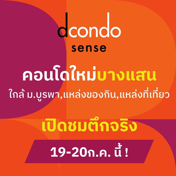 Dcondo Sense Bangsaen ปล่อยเช่าก็ง่าย อยู่เองก็สบาย ใจกลางบางแสน พร้อมอยู่ กรกฏานี้ โทร 093-1681685 Dcondo Sense Bangsaen ปล่อยเช่าก็ง่าย อยู่เองก็สบาย ใจกลางบางแสน พร้อมอยู่ กรกฏานี้ โทร 093-1681685