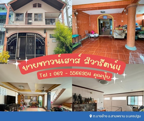 ขายทาวน์เฮาส์ 2 ชั้น สิวารัตน์4 เทียนดัด - สามพราน ใกล้แยกหมอศรี ขายทาวน์เฮาส์ 2 ชั้น สิวารัตน์4 เทียนดัด - สามพราน ใกล้แยกหมอศรี