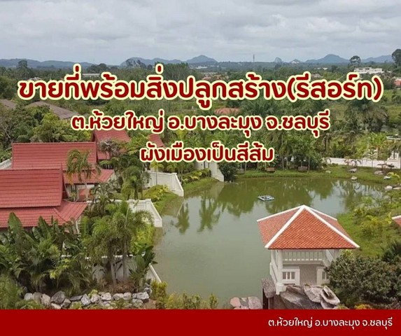 ขายที่ดินห้วยใหญ่เขาชีจรรย์พัทยามีสิ่งปลูกสร้างเป็นรีสอร์ท ขายที่ดินห้วยใหญ่เขาชีจรรย์พัทยามีสิ่งปลูกสร้างเป็นรีสอร์ท