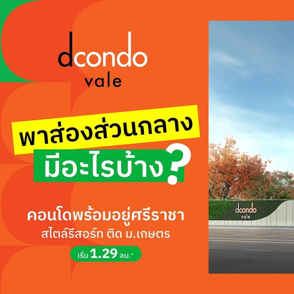 Dcondo Vale Sriracha แต่งครบ พร้อมเฟอร์ ใกล้มหาลัยเกษตร ศรีราชา มากที่สุด 240 เมตร โทร 093-1681685 Dcondo Vale Sriracha แต่งครบ พร้อมเฟอร์ ใกล้มหาลัยเกษตร ศรีราชา มากที่สุด 240 เมตร โทร 093-1681685
