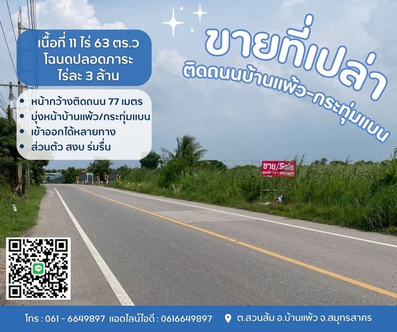ที่ดินบ้านแพ้วกระทุ่มแบนติดถนนทางหลวงชนบท เข้าออกได้หลายทาง ที่ดินบ้านแพ้วกระทุ่มแบนติดถนนทางหลวงชนบท เข้าออกได้หลายทาง