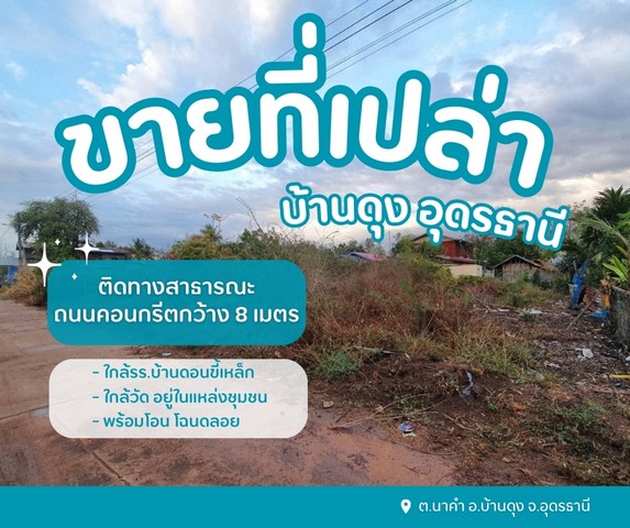 ขายที่ดินเปล่าบ้านดุง ใกล้วัด อยู่ในแหล่งชุมชน ขายที่ดินเปล่าบ้านดุง ใกล้วัด อยู่ในแหล่งชุมชน