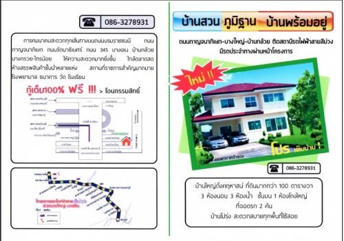 โครงการบ้านสวนภูมิฐาน เป็นบ้านเดี่ยว2ชั้น ที่ดิน50-100ตรวา อยู่ที่ ถนนกาญจนาภิเษก - บางใหญ่ - บ้านกล้วย โครงการบ้านสวนภูมิฐาน เป็นบ้านเดี่ยว2ชั้น ที่ดิน50-100ตรวา อยู่ที่ ถนนกาญจนาภิเษก - บางใหญ่ - บ้านกล้วย