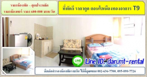 Ëéͧ¾Ñ¡ÃÒÂÇѹ ¤Í¹â´àÁ×ͧ·Í§¸Ò¹Õ ÍÒ¤ÒÃT9 ã¡ÅéÍÔÁᾤÍÒÃÕ¹èÒ àÁ×ͧ·Í§¸Ò¹Õ ÃÒ¤Ò¶Ù¡ Ëéͧ¾Ñ¡ÃÒÂÇѹ ¤Í¹â´àÁ×ͧ·Í§¸Ò¹Õ ÍÒ¤ÒÃT9 ã¡ÅéÍÔÁᾤÍÒÃÕ¹èÒ àÁ×ͧ·Í§¸Ò¹Õ ÃÒ¤Ò¶Ù¡